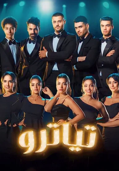 مسلسل تياترو الحلقة 1 الاولي
