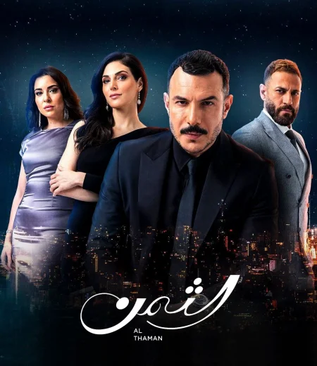 مسلسل الثمن الحلقة 22 الثانية والعشرون
