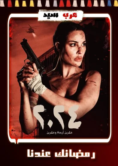 مسلسل 2024 الحلقة 13 الثالثة عشر