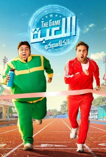 مسلسل اللعبة الموسم الخامس الحلقة 24 الرابعة والعشرون