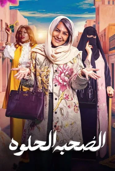مسلسل الصحبة الحلوة الحلقة 5 الخامسة