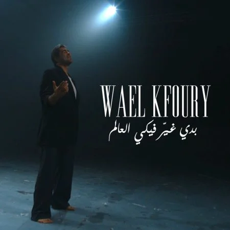 اغنية وائل كفوري بدي غير فيكي العالم Mp3