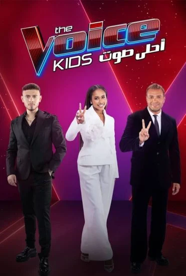 برنامج The Voice Kids احلى صوت الموسم الرابع الحلقة 7 السابعة