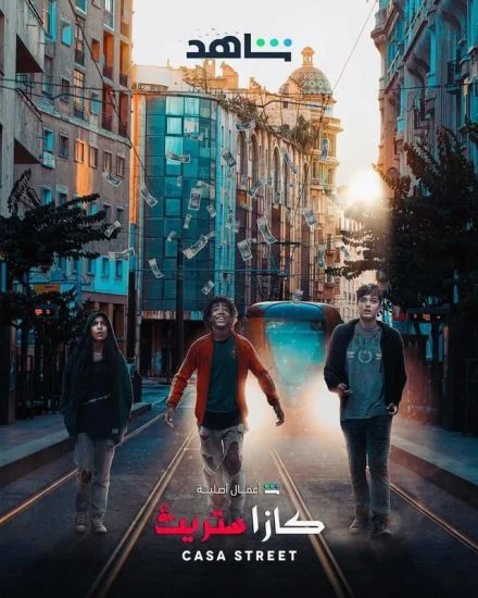 مسلسل كازا ستريت الموسم الاول الحلقة 1 الاولى
