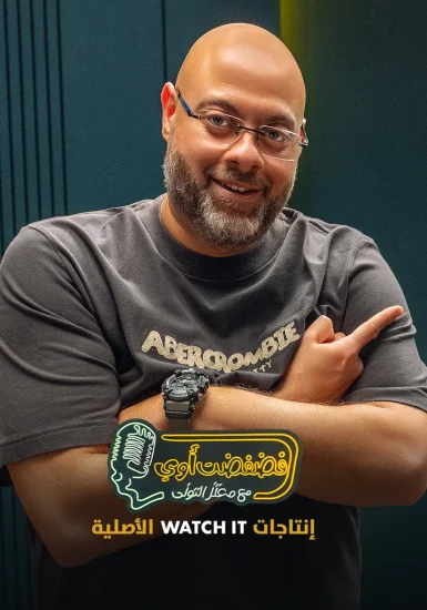 برنامج فضفضت اوي حلقة – محمد ثروت