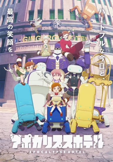 انمي Apocalypse Hotel الموسم الاول الحلقة 11 الحادية عشر مترجمة