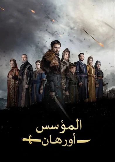 مسلسل المؤسس اورهان الموسم الاول الحلقة 24 الرابعة والعشرون مترجمة