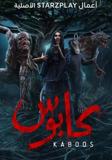 مسلسل كابوس الحلقة 1 الاولي الغول