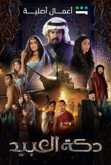 مسلسل دكة العبيد الحلقة 6 السادسة