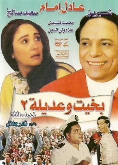 فيلم بخيت وعديلة 2: الجردل والكنكة 1996