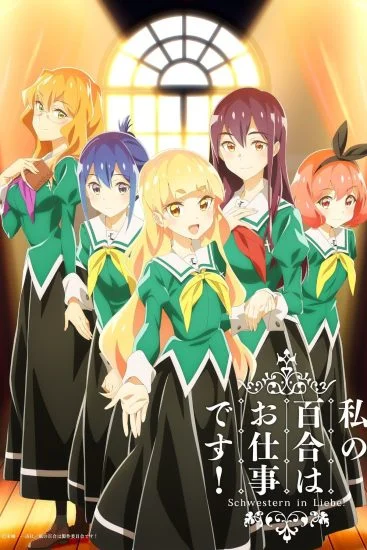 انمي Watashi No Yuri Wa Oshigoto Desu الموسم الاول الحلقة 1 الاولي مترجمة