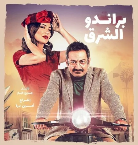 مسلسل براندو الشرق الحلقة 7 السابعة