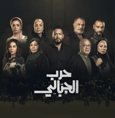 مسلسل حرب الجبالي الحلقة 26 السادسة والعشرون