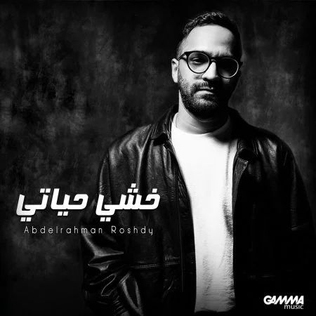 اغنية عبد الرحمن رشدي خشي حياتي Mp3
