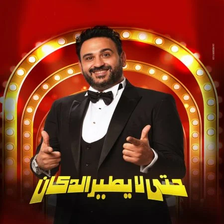 اغنية اكرم حسني في حاجة عملت بوم Mp3