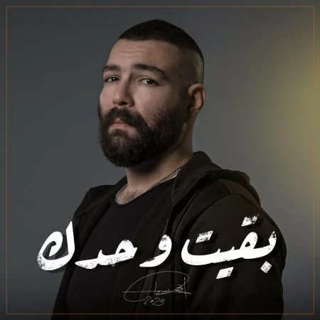 اغنية ادهم سليمان بقيت وحدك Mp3