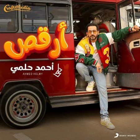 اغنية احمد حلمي ارقص Mp3