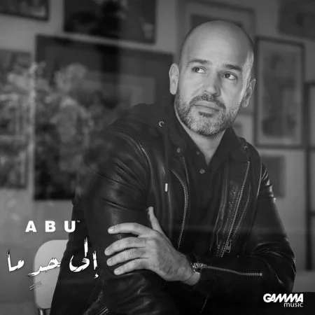 اغنية ابو إلي حد ما Mp3
