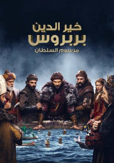 مسلسل بربروس الموسم الثاني الحلقة 5 الخامسة مترجمة
