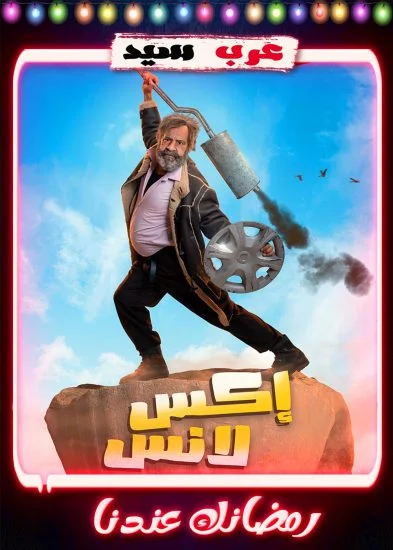 مسلسل اكس لانس الحلقة 1 الاولي