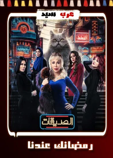 مسلسل الصديقات القطط الحلقة 27 السابعة والعشرون