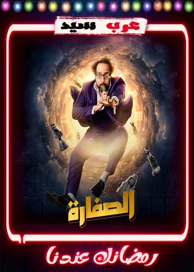 مسلسل الصفارة الحلقة 1 الاولي