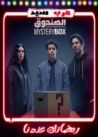 مسلسل الصندوق الحلقة 1 الاولي