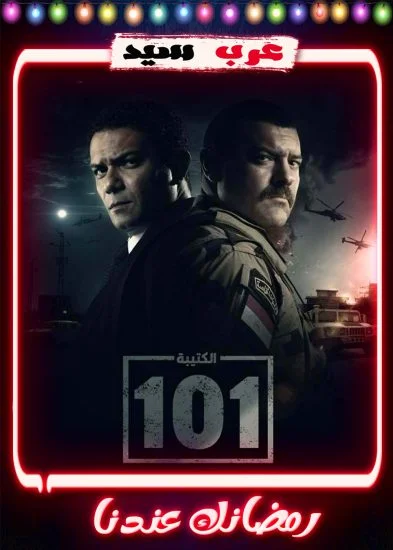 مسلسل الكتيبة 101 الحلقة 1 الاولي
