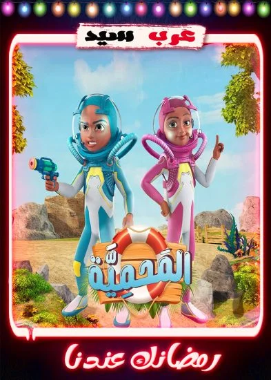 مسلسل كرتون المحمية الحلقة 1 الاولي