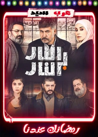 مسلسل النار بالنار الحلقة 1 الاولي