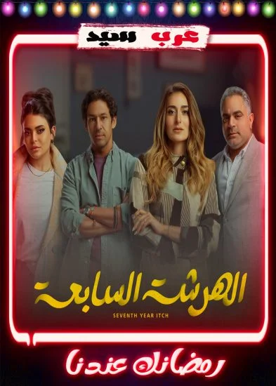 مسلسل الهرشة السابعة الحلقة 1 الاولي