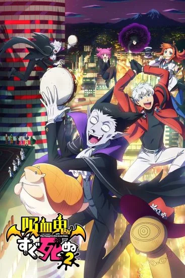 انمي Kyuuketsuki Sugu Shinu الموسم الثاني الحلقة 2 الثانية مترجمة
