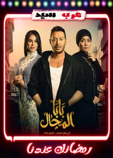 مسلسل بابا المجال الحلقة 1 الاولي