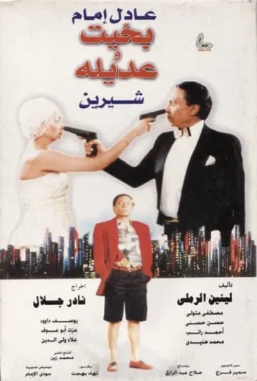 فيلم بخيت وعديلة 1995