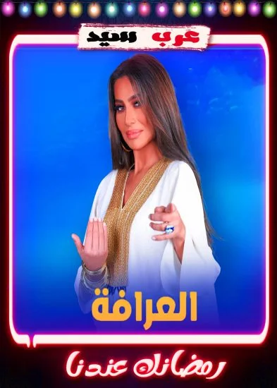 برنامج العرافة 2023 الحلقة 1 الاولي – رانيا يوسف