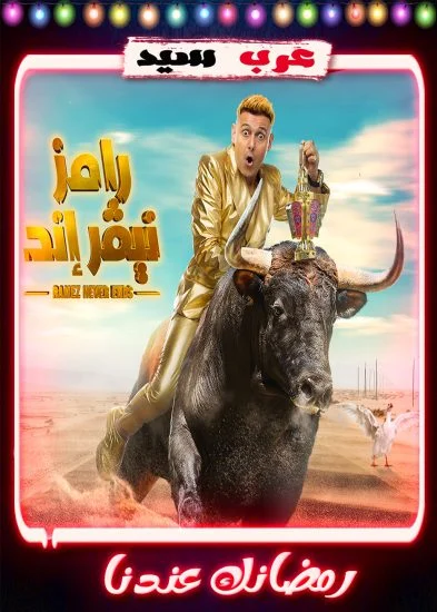 برنامج رامز نيفر اند الحلقة 1 الاولي محمد رمضان