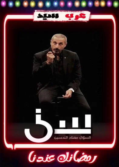 برنامج سين الموسم 2 الحلقة 1 الاولي