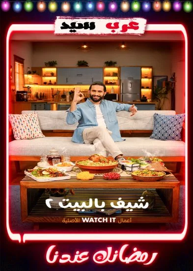 برنامج شيف بالبيت 2 الحلقة 1 الاولي