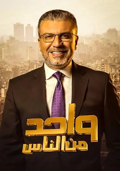برنامج واحد من الناس موسم 2023 الحلقة 9 التاسعة