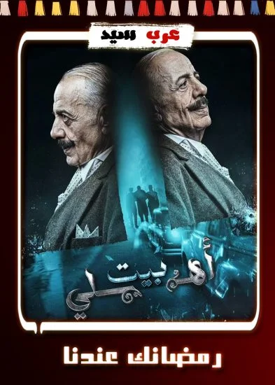 مسلسل بيت اهلي الحلقة 25 الخامسة والعشرون