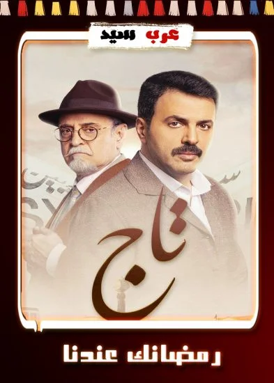 مسلسل تاج الحلقة 25 الخامسة والعشرون