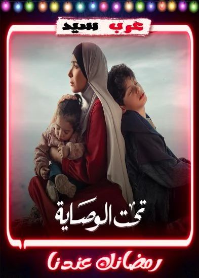 مسلسل تحت الوصاية 2 الثانية