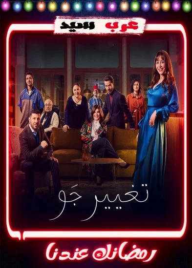 مسلسل تغيير جو الحلقة 2 الثانية
