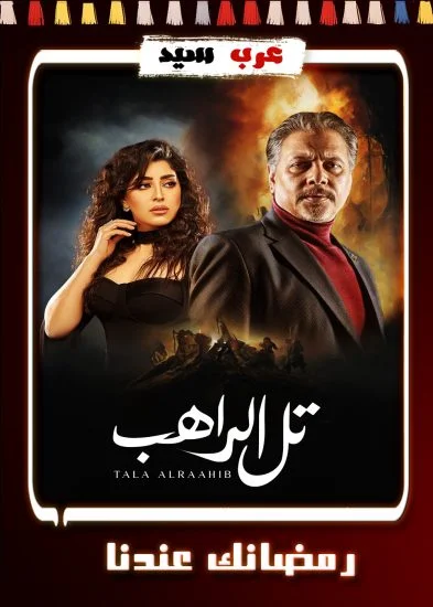 مسلسل تل الراهب الحلقة 24 الرابعة والعشرون