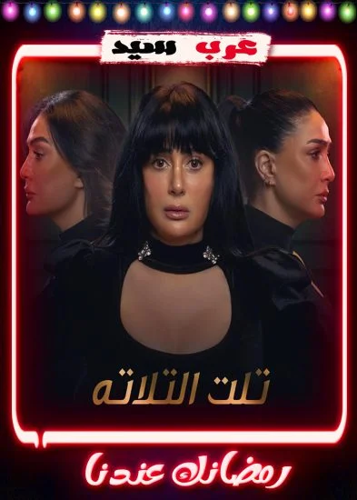 مسلسل تلت التلاتة الحلقة 1 الاولي