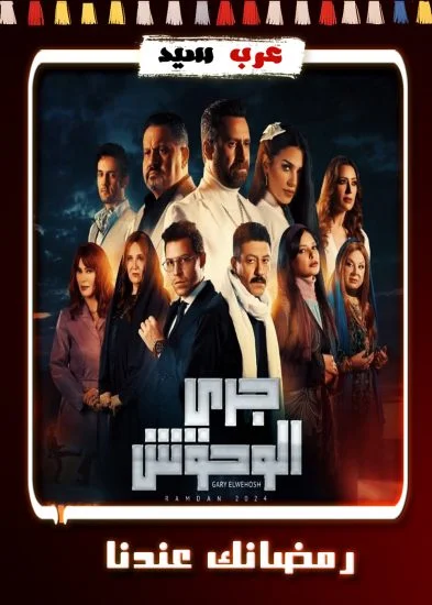مسلسل جري الوحوش الحلقة 25 الخامسة والعشرون