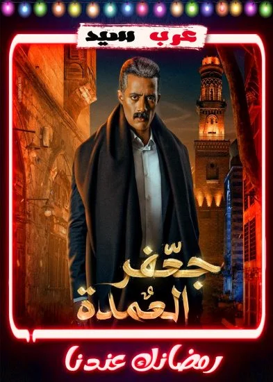 مسلسل جعفر العمدة الحلقة 1 الاولي