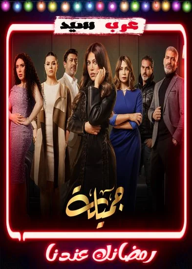 مسلسل جميلة الحلقة 1 الاولي