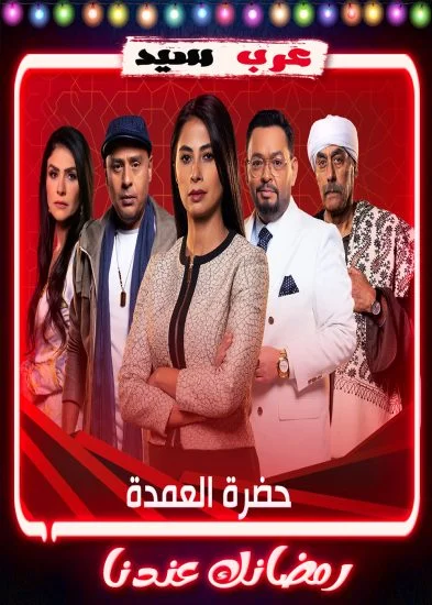 مسلسل حضرة العمدة الحلقة 1 الاولي