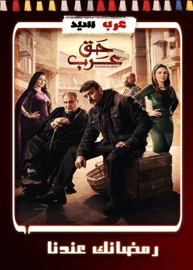 مسلسل حق عرب الحلقة 25 الخامسة والعشرون